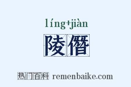 陵僭是什么意思的图片